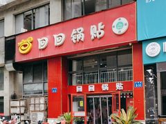 -回回锅贴(小河沿店)