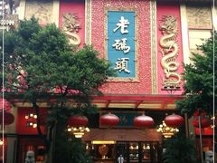 门面-老码头火锅(玉林店)
