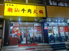-全好食潮汕牛肉火锅(泗洲路店)