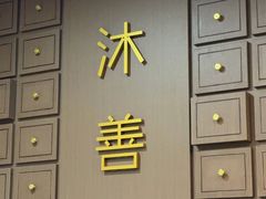 -沐善人家中医·推拿·理疗·三伏灸(会展中心店)
