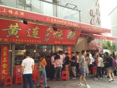 门面-黄连大头华烧鹅店(大良店)