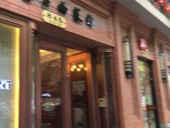 -红房子西菜馆(淮海店)