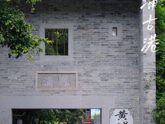 -黄埔古港