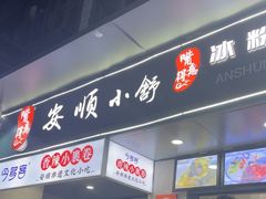 -夏食光安顺小舒冰粉冰浆(甲秀楼店)