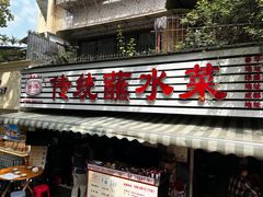 -汝萍传统蘸水菜(春华路总店)