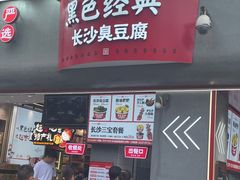 -黑色经典臭豆腐·湖南特产(坡子街店)
