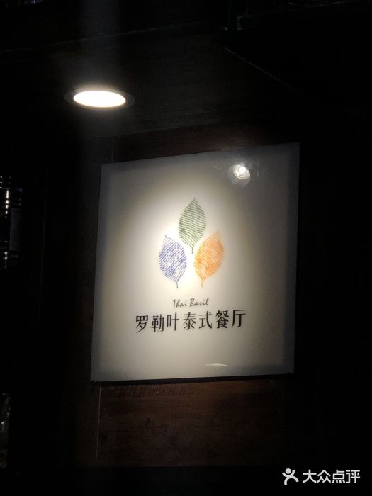Thai Basil罗勒叶泰式餐厅(时代天街店)图片
