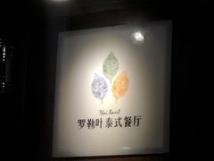 -Thai Basil罗勒叶泰式餐厅(时代天街店)