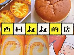 -西村叔叔的店·面包·甜品·蛋糕(牡丹园店)