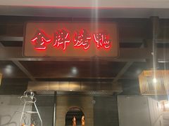 -大鸭梨烤鸭(金色漫香店)
