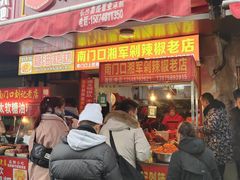 门面-南门口湘军剁辣椒老店(老长沙第一品牌店)