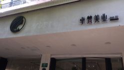 -卓梵美发·精品Salon