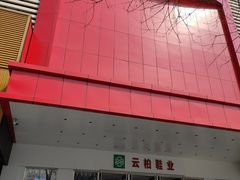-云柏鞋业(十里堡店)
