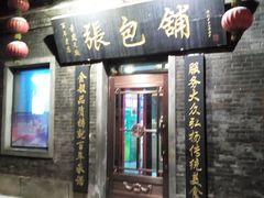 android_upload_pic-张包铺(道外店)