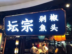 门面-坛宗剁椒鱼头(河西王府井店)