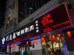 门面-刘老表·瓦罐汤涮肉(青云谱店)