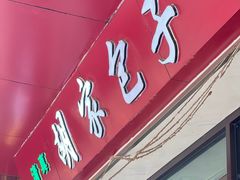 -胡家包子·清真(大众巷店)