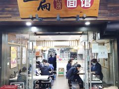 门面-二扁私房面馆(崂山路店)