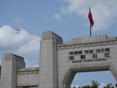-观澜湖华谊冯小刚电影公社(百年记忆公社)