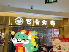 -巴邑火锅·鲜切牛肉(萧山银隆店)