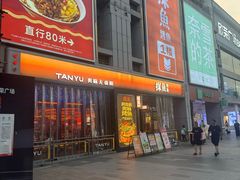 -探鱼·鲜青椒爽麻烤鱼(广州欣荣广场店)