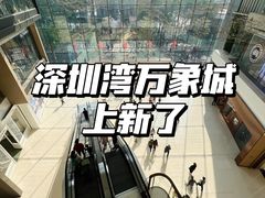 -深圳湾万象城