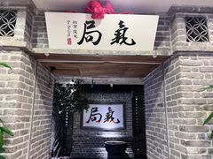 -局气 烤鸭·北京菜(光华路店)