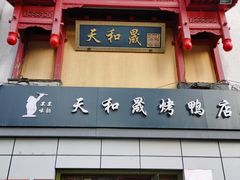 -天和晟新京菜.水煮鱼.湘土菜(国展店)