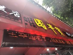 -宝华园百年老字号烧麦