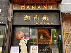 -迦南苑·新派青岛菜·生日纪念日主题餐厅