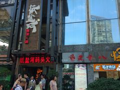 -纸盐河码头火锅(十八梯店)