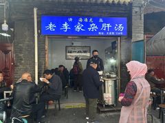 -老李家杂肝汤(回民街店)
