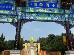-中国翰园碑林