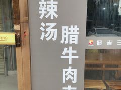 门面-邢老三(太白南路店)