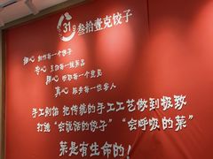 -叁拾壹克饺子·东北菜(国贸店)