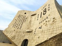 -沈阳“九·一八”历史博物馆