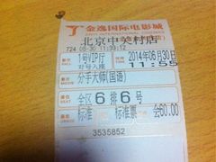 iphone_upload_pic-金逸影城(中关村店)