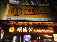 门面-顺德公广东猪肚鸡·煲仔饭(白石洲店)