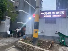 -一路飘香面馆