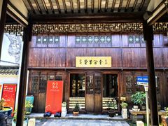 -月栖华明-云间草堂清茶馆(泗泾古镇店)