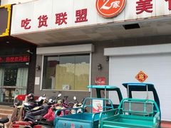 -Z家吃货联盟(南三院店)