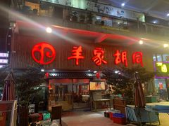 门面-羊家胡同·龙虾烧烤火锅(龙汇路店)