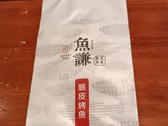 -鱼谦脆皮烤鱼(北一路万达店)