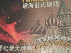 -通海俄式烧烤·俄罗斯大串(嵩山路店)