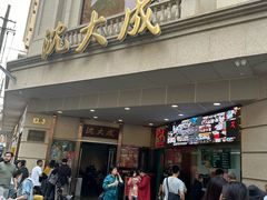-沈大成(南京东路店)
