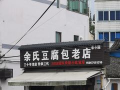 -余氏豆腐包老店(东直街店)