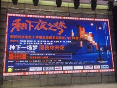 -北京喜剧院
