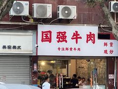 -国强牛肉(洋河总店)