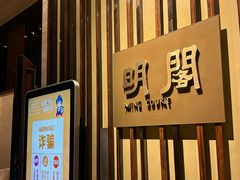 -厦门朗豪酒店 · 明阁中餐厅