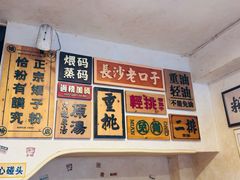 -矮子粉店1985·长沙米粉(湘春路店)